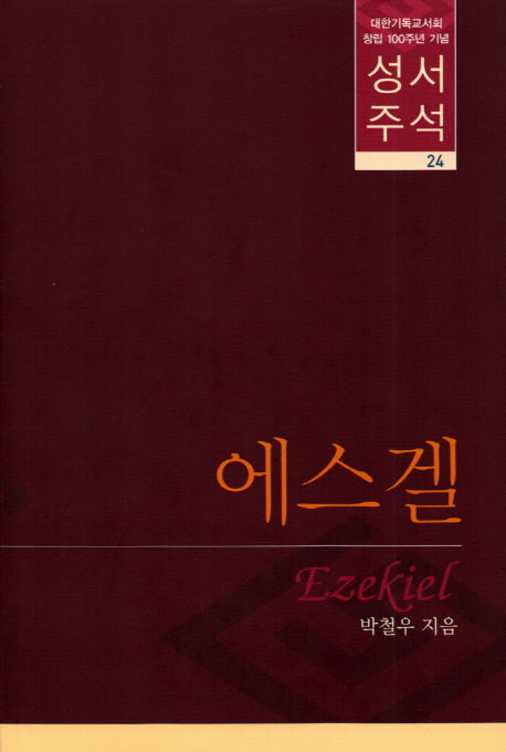 성서주석 24: 에스겔(양장본 Hardcover)