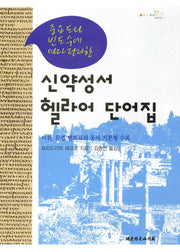 신약성서 헬라어 단어집(중요도와 빈도수에 따라 정리한)