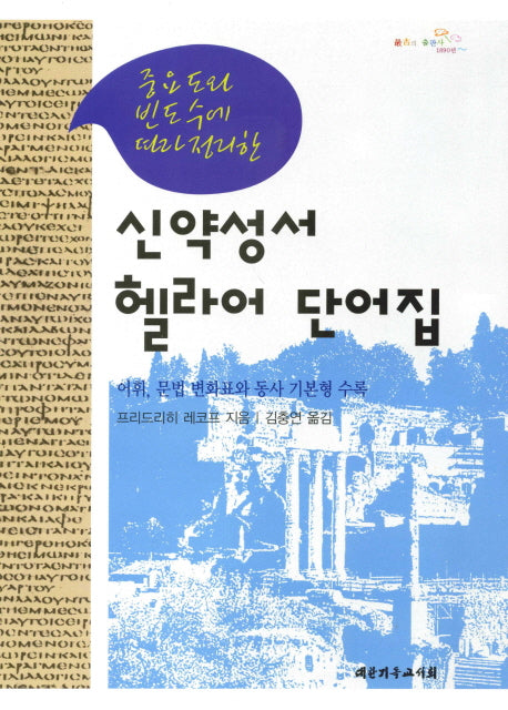 신약성서 헬라어 단어집(중요도와 빈도수에 따라 정리한)