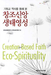 창조신앙 생태영성(기독교 역사를 통해 본)