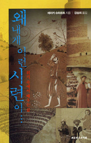 왜 내게 이런 시련이