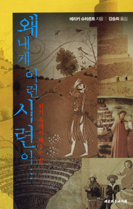 왜 내게 이런 시련이
