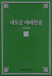 예배찬송(새로운)