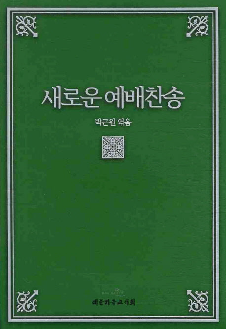 예배찬송(새로운)