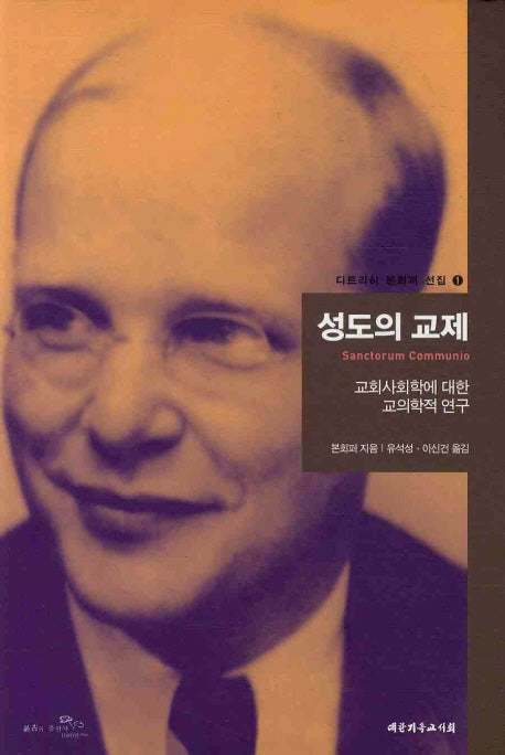 성도의 교제(디트리히 본회퍼 선집 1)(양장본 Hardcover)