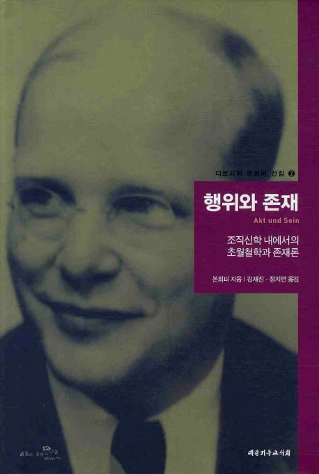 행위와 존재(디트리히 본회퍼 선집 2)(양장본 Hardcover)