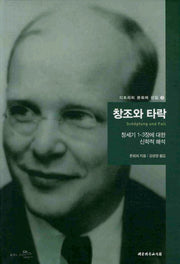 창조와 타락(디트리히 본회퍼 선집 3)(양장본 Hardcover)