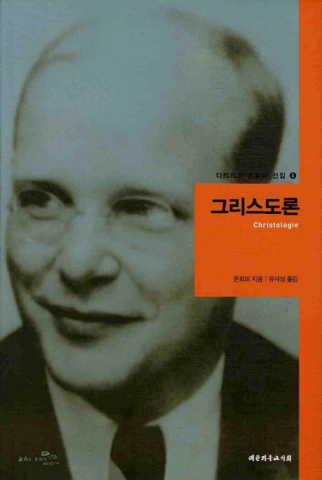 그리스도론(디트리히 본회퍼 선집 4)(양장본 Hardcover)