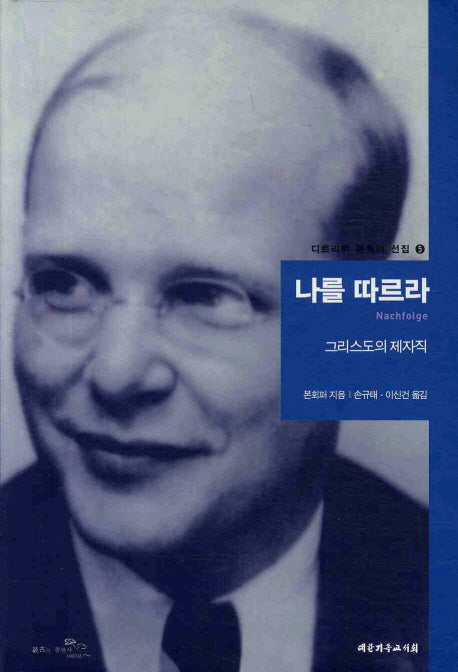 나를 따르라(디트리히 본회퍼 선집 5)(양장본 Hardcover)
