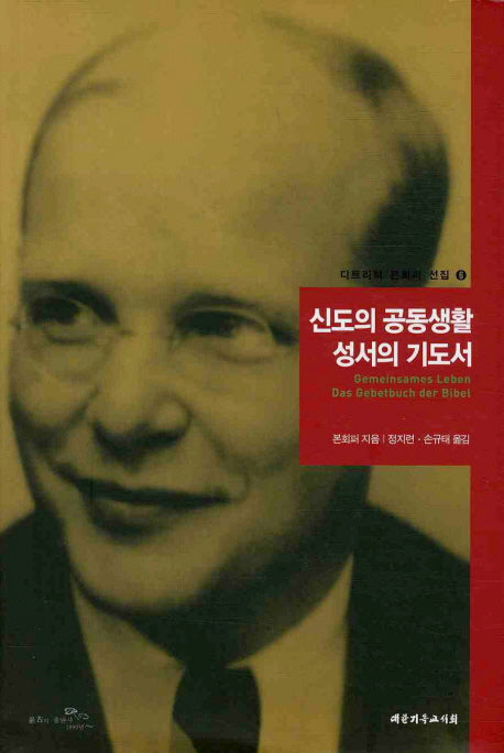 신도의 공동생활 성서의 기도서(디트리히 본회퍼 선집 6)(양장본 Hardcover)