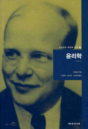 윤리학(디트리히 본회퍼 선집 7)(양장본 HardCover)