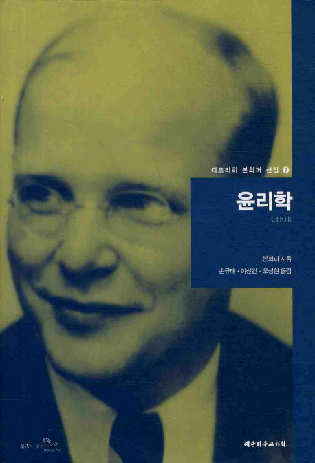 윤리학(디트리히 본회퍼 선집 7)(양장본 HardCover)
