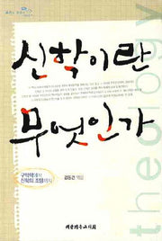 신학이란 무엇인가