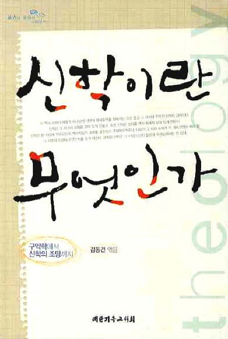 신학이란 무엇인가