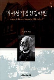 피어선기념성경학원