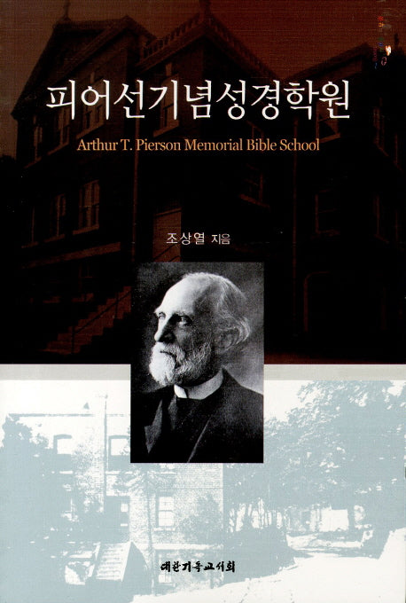 피어선기념성경학원