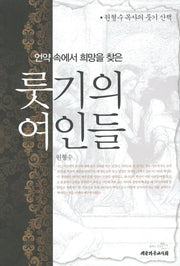 룻기의 여인들(언약 속에서 희망을 찾은)