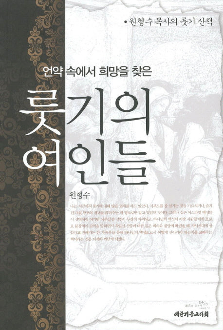 룻기의 여인들(언약 속에서 희망을 찾은)