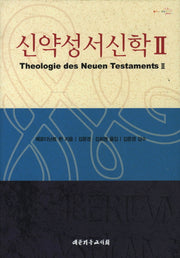 신약성서신학 2(양장본 Hardcover)