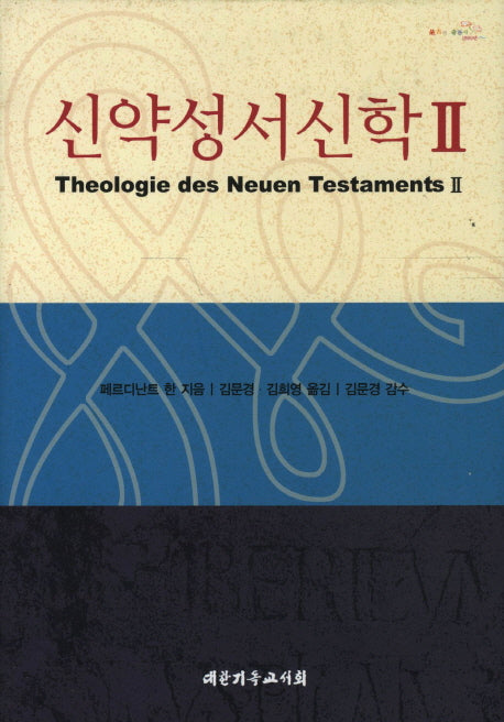 신약성서신학 2(양장본 Hardcover)