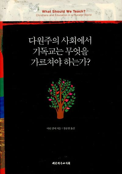 다원주의 사회에서 기독교는 무엇을 가르쳐야 하는가