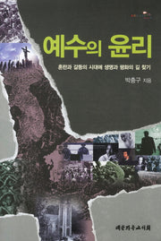 예수의 윤리