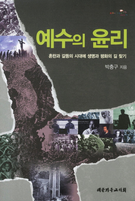 예수의 윤리
