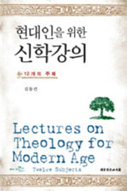 현대인을 위한 신학강의: 12개의 주제(양장본 Hardcover)