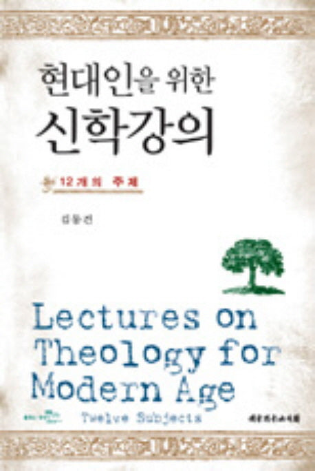 현대인을 위한 신학강의: 12개의 주제(양장본 Hardcover)