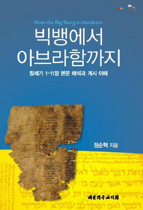 빅뱅에서 아브라함까지