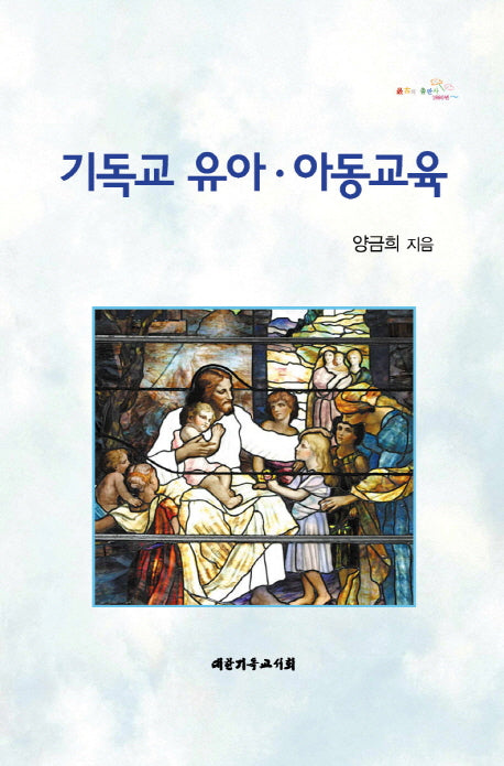 기독교 유아 아동교육(양장본 HardCover)