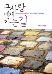 그 사람에게 가는 길