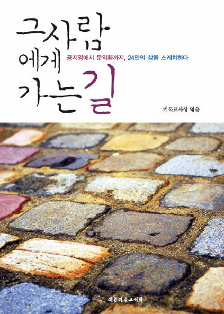 그 사람에게 가는 길