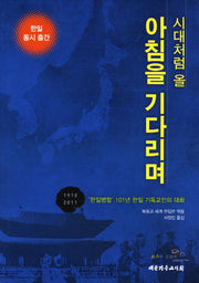 시대처럼 올 아침을 기다리며