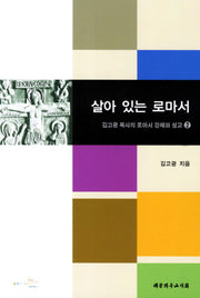 살아 있는 로마서(김고광 목사의 로마서 강해와 설교 2)