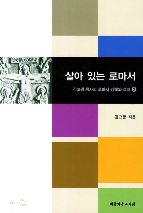 살아 있는 로마서(김고광 목사의 로마서 강해와 설교 2)
