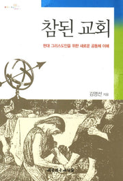 참된 교회