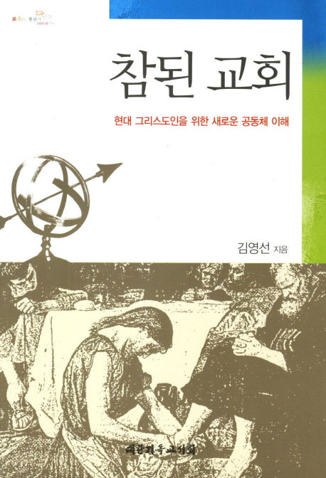 참된 교회