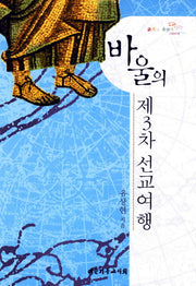 바울의 제3차 선교여행