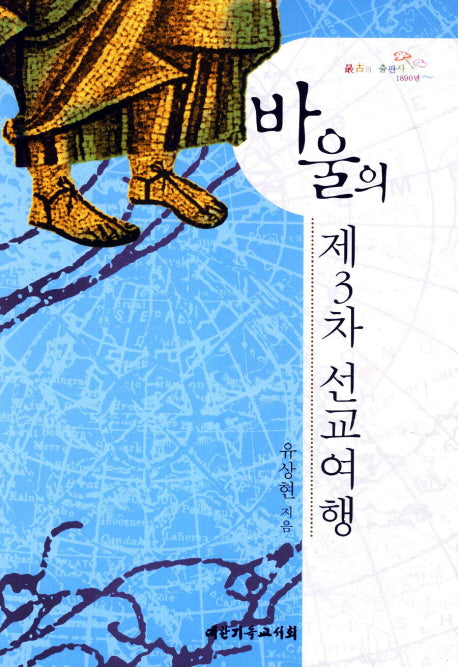 바울의 제3차 선교여행