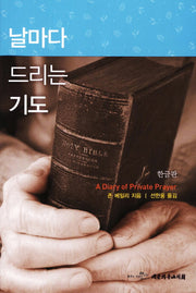 날마다 드리는 기도(한글판)