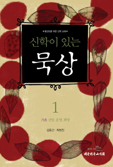 신학이 있는 묵상 1(개정판 2판)