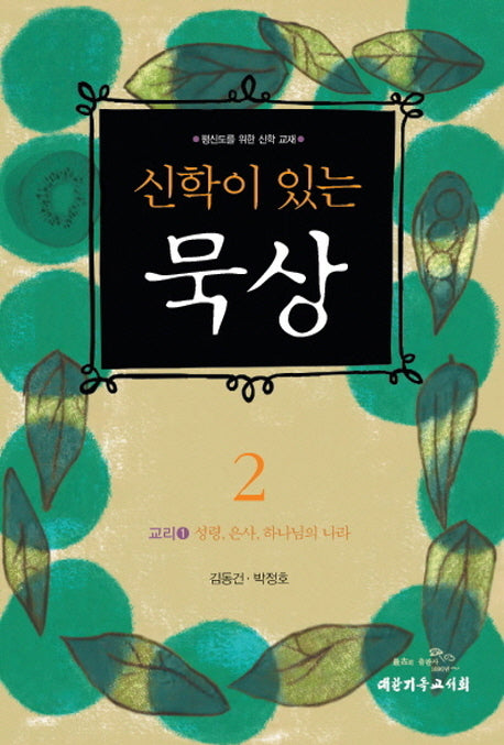 신학이 있는 묵상 2(개정판)
