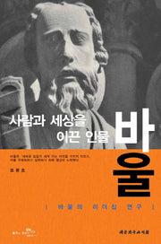 사람과 세상을 이끈 인물 바울