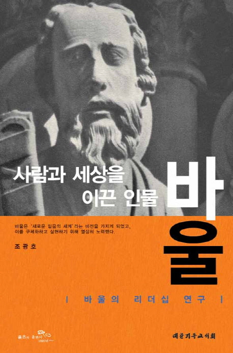 사람과 세상을 이끈 인물 바울