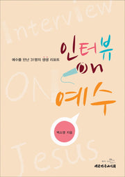 인터뷰 on 예수