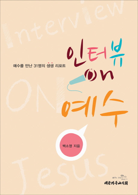 인터뷰 on 예수