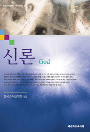 신론 God(한국조직신학회 기획 시리즈 3)