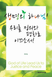 생명의 하나님 우리를 정의와 평화로 이끄소서