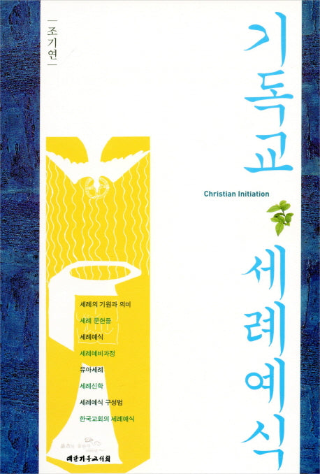 기독교 세례예식